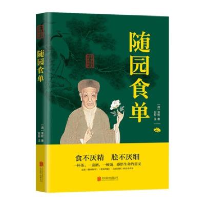 正版新书]随园食单/中华国学经典精粹(清)袁枚9787550287815