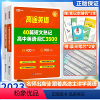 30个长难句搞定英语语法体系 [正版]高途英语40篇短文熟记高中英语词汇3500词高中英语读后续写高一高二必三高频词汇阅