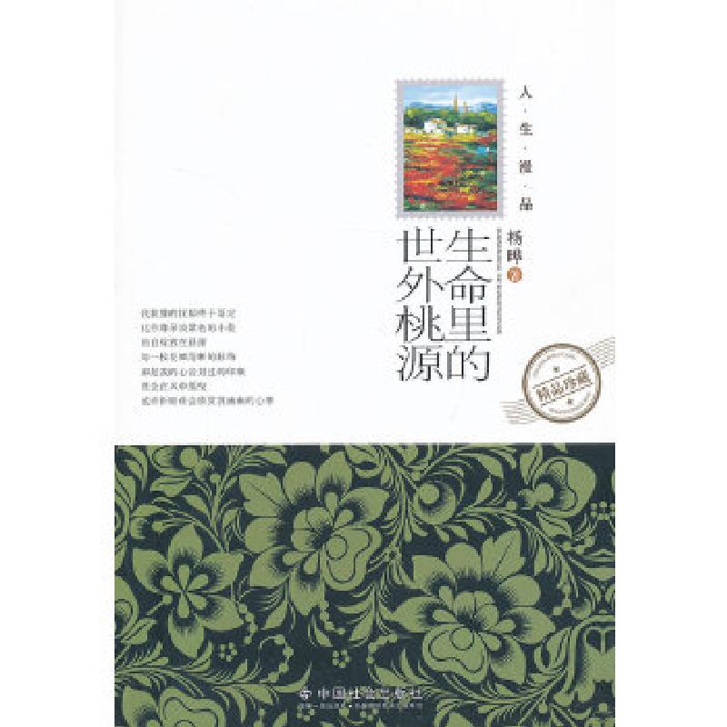 正版新书]生命里的世外桃源杨晔 著9787508743387