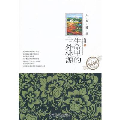 正版新书]生命里的世外桃源杨晔 著9787508743387