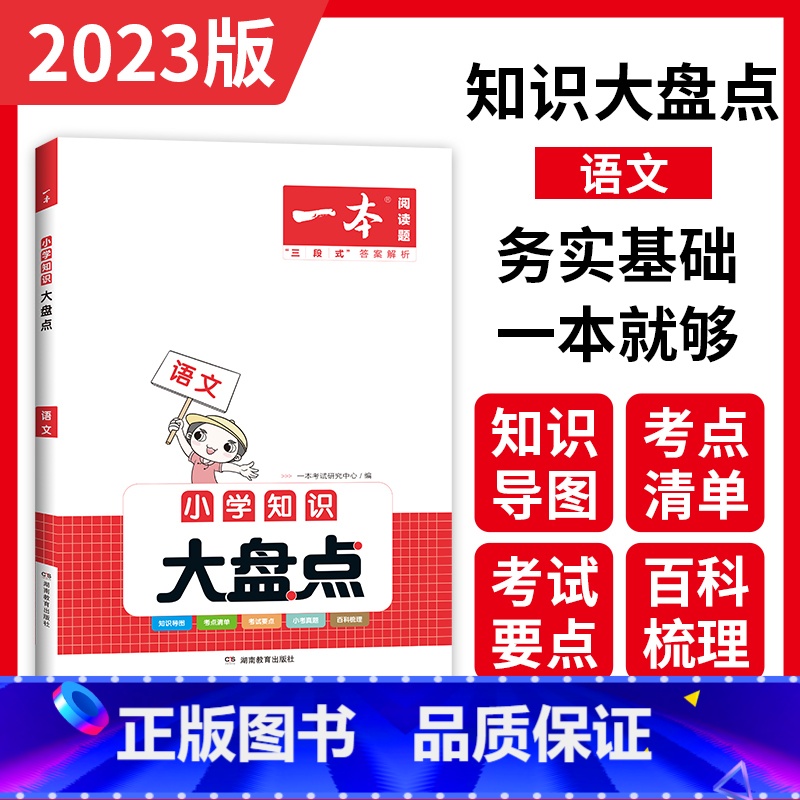 [正版]2023版一本小学知识大盘点语文 小学语文适用四五六年级小升初总复习资料 小学六年级升初一总复习小升初衔接小升初