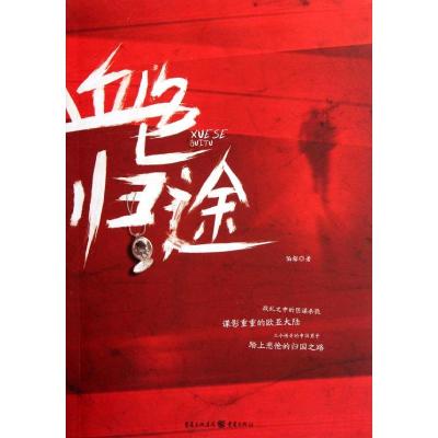 [M]血色归途-9787229050559