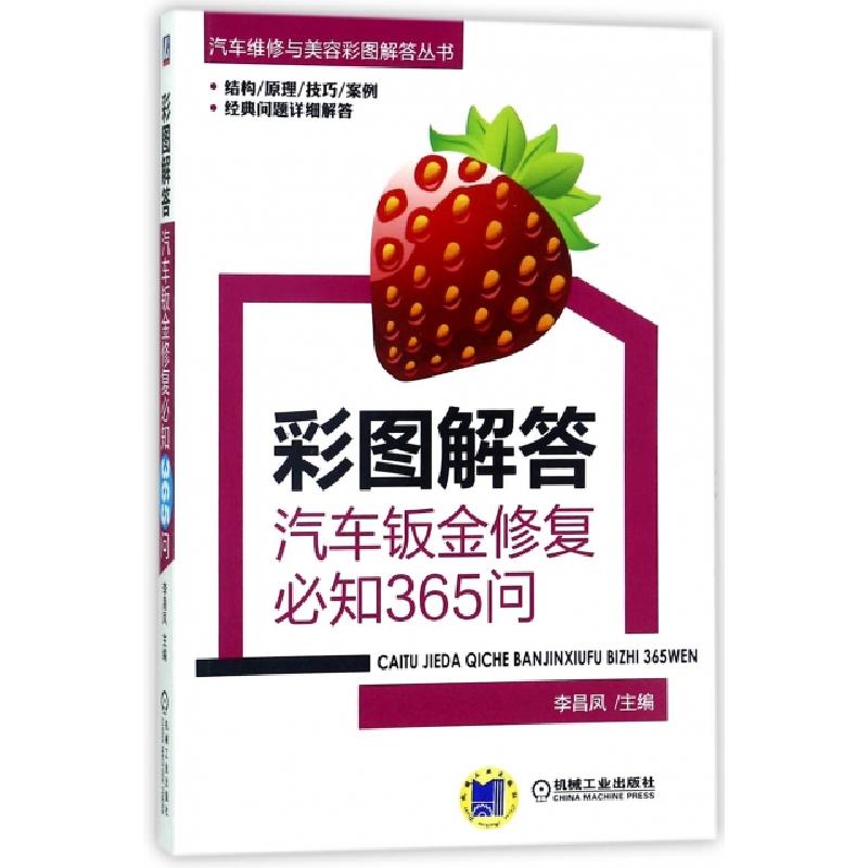 正版新书]彩图解答(汽车钣金修复必知365问)/汽车维修与美容彩图