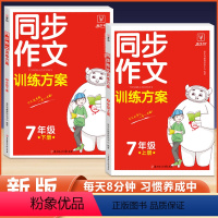 [上册+下册]同步作文训练方案+初中文言文完全解读(3本) 七年级/初中一年级 [正版]金牛耳同步作文训练方案初中语文作