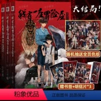 [正版]赠书签+明信片我有一座冒险屋13-14-15 完结篇 全套3册 恐怖屋我会修空调悬疑恐怖灵异惊悚侦探推理小说书