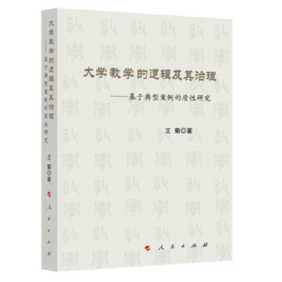 正版新书]大学教学的逻辑及其治理:基于典型案例的质性研究王菊9
