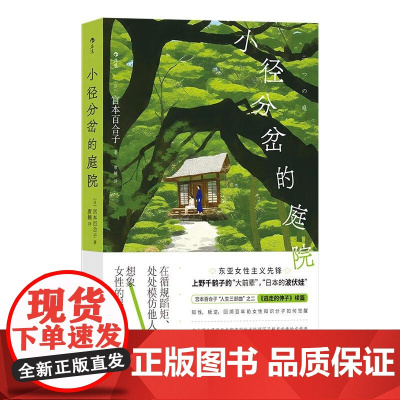 小径分岔的庭院 日宫本百合子贵州人民出版社