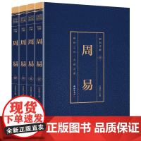 [友一个正版]周易全书 完整版无删减全套4本全注全译 易经全集易经全解 周易易经彩图全解周易译注易经入门基础知识