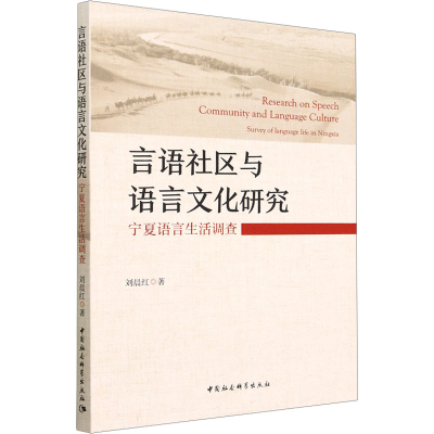 醉染图书言语社区与语言文化研究 宁夏语言生活调查9787522711942