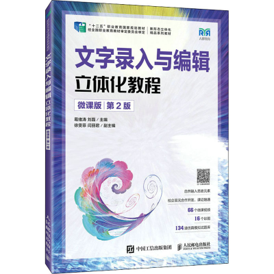 正版新书]文字录入与编辑立体化教程 微课版 第2版葛绪涛 刘磊97