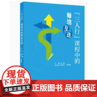 “三人行”课程中的师幼互动(荣获“基础教育教学成果奖”) 杨梅 9787519138417 教育科学出版社