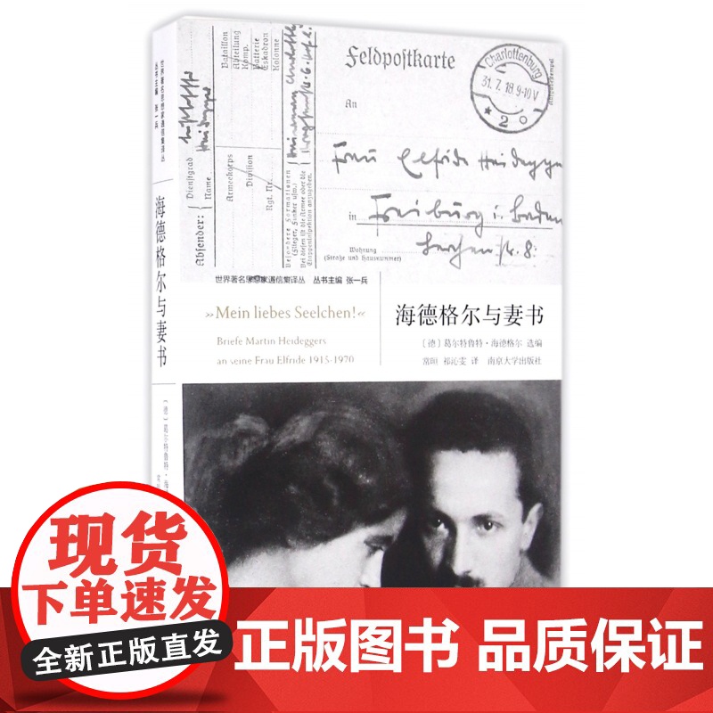 海德格尔与妻书/世界著名思想家通信集译丛