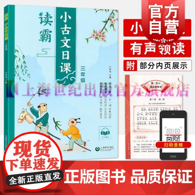 读霸小古文日课三年级 许丽伟著上海教育出版社