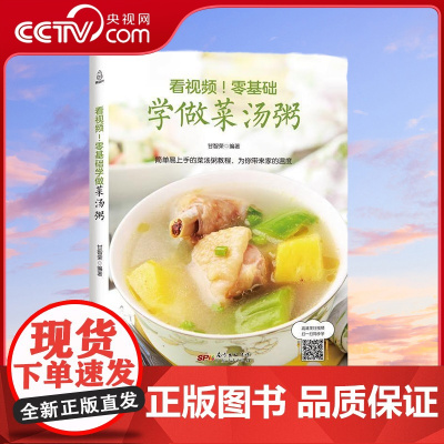 [央视网]看视频 零基础学做菜汤粥 甘智荣 广东人民出版社 9787218122540 QH