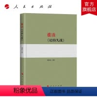 [正版]重读《论持久战》 杨信礼 著 论持久战毛泽东经典著作 繁花宝总阿宝阅读