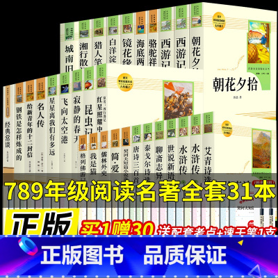 全套31本]七八九初中必读名著[人教版] [正版]九年级必读名著 水浒传艾青诗选儒林外史简爱人民教育出版社原著无删减完整