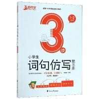 正版新书]小学生词句仿写就三步(1-2年级)/三步作文编者:杨焕瑞9