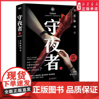 守夜者3 生死盲点法医秦明守夜者系列大结局抢鲜章节等你开启幸存者偷窥者黑暗潜能 现当代悬疑侦探长篇悬疑小说 正版书籍