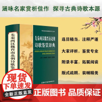 先秦两汉魏晋南北朝诗歌鉴赏辞典精装魏耕原收录先秦汉魏晋南北朝隋代诗作及歌谣近700篇书籍诗词歌赋书赏析书中国古代名家之作