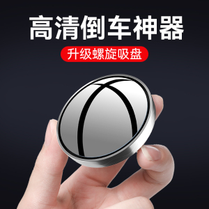 [补贴10%]小圆镜后视镜汽车倒车盲区辅助镜反光镜360度吸盘式镜子