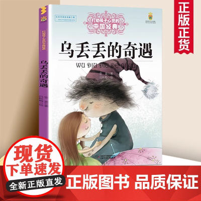 乌丢丢的奇遇 金波著作儿童文学书籍 打动孩子心灵的中国经典 能打动孩子心灵的课外阅读经典文学书籍 正版书籍