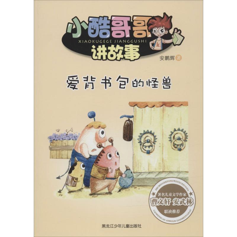 正版新书]爱背书包的怪兽安鹏辉9787531940296
