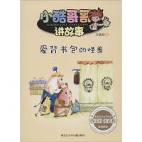 正版新书]爱背书包的怪兽安鹏辉9787531940296