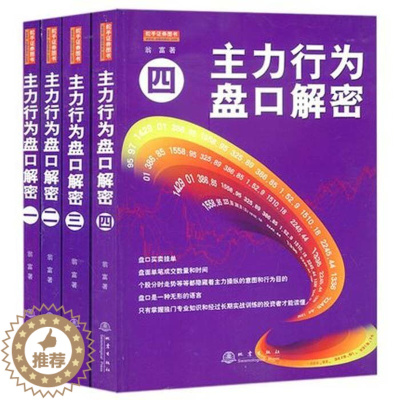 [醉染正版]正版 主力行为盘口解密全套四册4本 翁富著 炒股书籍股票书籍 主力行为盘口解密一二三四册(第三版)