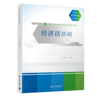 醉染图书经济法基础9787302545910