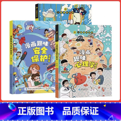 [全套三册]漫画趣味心理学+时间管理+安全保护 [正版]漫画趣味时间管理启蒙书全套精装硬壳十万个为什么小学生版三四五六年