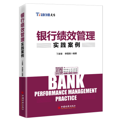 醉染图书银行绩效管理实践案例9787513662796