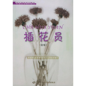 [N]插花员(初级)//职业资格培训教材-9787504543714