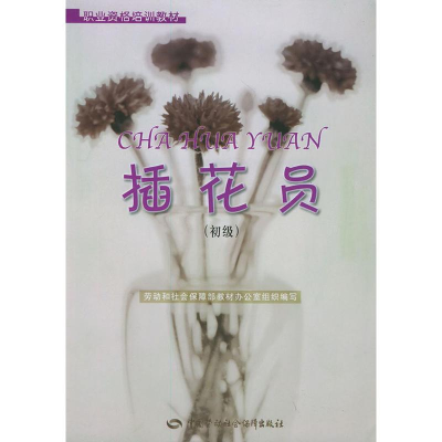 [N]插花员(初级)//职业资格培训教材-9787504543714