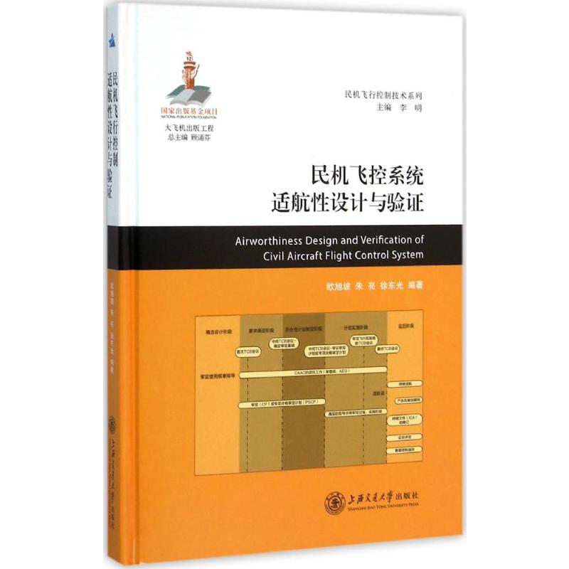 音像民机飞控系统适航设计与验欧旭坡,朱亮,东 编著