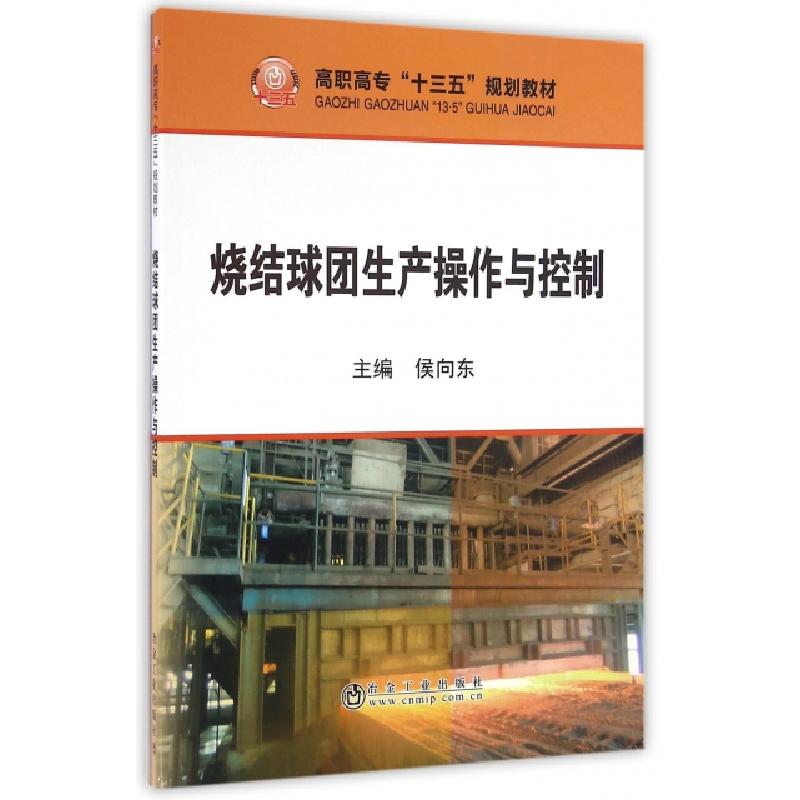 正版新书]烧结球团生产操作与控制(高职高专十三五规划教材)侯向