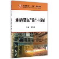 正版新书]烧结球团生产操作与控制(高职高专十三五规划教材)侯向