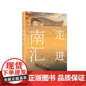 走进南汇