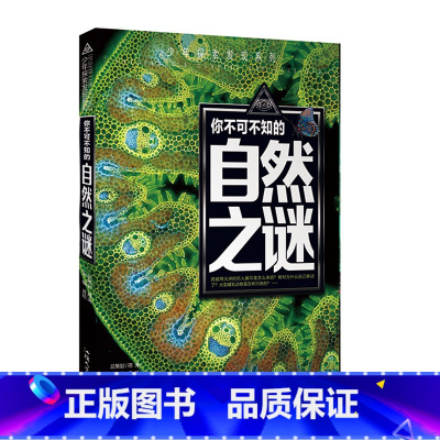 自然之谜 [正版]少年探索发现系列你不可不知的世界自然恐龙兵器宇宙之谜世界未解之谜中小学生科普类书籍读物少儿科学百科全三