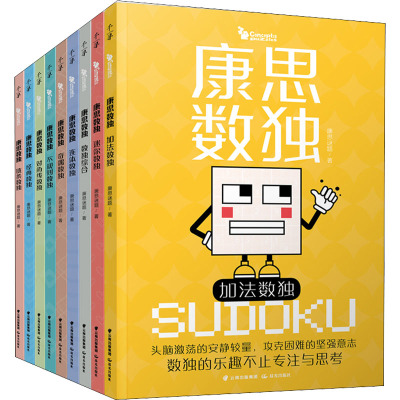 康思数独全9册陈岑加法数独不规则数独康思谜题对角线经典高难数独合集6～12岁孩子锻炼思维图书书籍旗舰店-