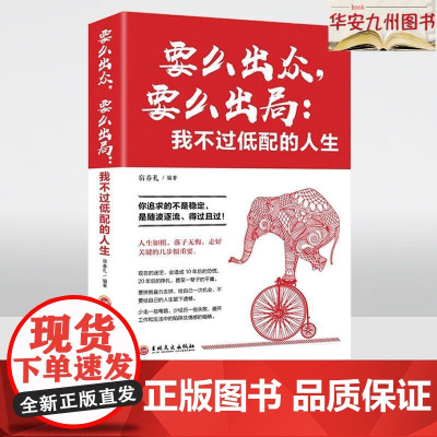 [正版书籍]要么出众要么出局我不过低配的人生 你追求的所谓稳定不过是随波逐流精进自己我不过低配的生活 人生哲学青春励志书