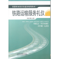 正版新书]铁路运输服务礼仪董正秀 主编9787113082529
