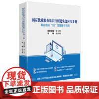 国家优质服务基层行创建实务应用手册:基层医院“6S”管理推行指导 李存峰 中国协和医科大学出版社978756792430