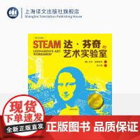 达·芬奇的艺术实验室 创意“玩”课堂 [美]艾米·雷德特克 沈少雩译 科学实验 少儿读物 STEAM课程 上海译文出版社