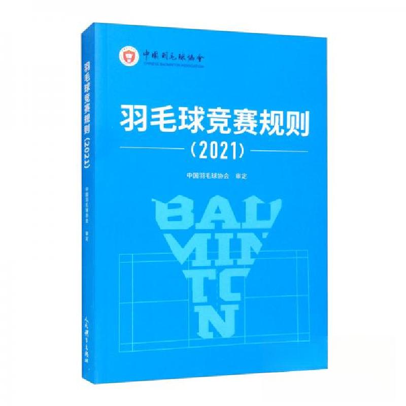 正版新书]羽毛球竞赛规则(2021)中国羽毛球协会 编9787500960