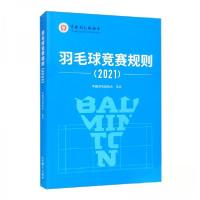 正版新书]羽毛球竞赛规则(2021)中国羽毛球协会 编9787500960