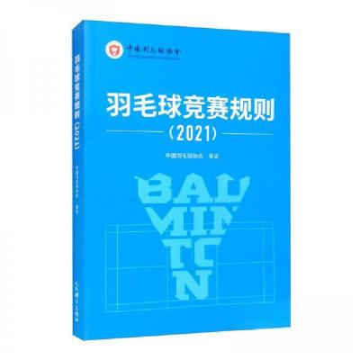 正版新书]羽毛球竞赛规则(2021)中国羽毛球协会 编9787500960