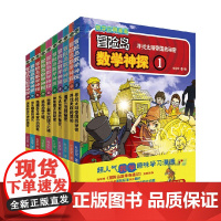 冒险岛数学神探1-10系列 杜永军 著 科普