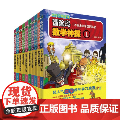 冒险岛数学神探1-10系列 杜永军 著 科普