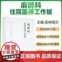 [正版新书]麻醉科住院医师工作板 麻醉临床麻醉评估围术期麻醉临床医学9787567924703中国协和医科大学出版社