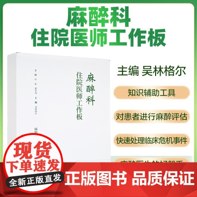 [正版新书]麻醉科住院医师工作板 麻醉临床麻醉评估围术期麻醉临床医学9787567924703中国协和医科大学出版社